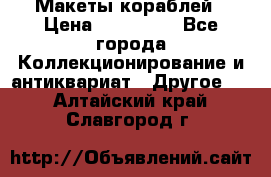 Макеты кораблей › Цена ­ 100 000 - Все города Коллекционирование и антиквариат » Другое   . Алтайский край,Славгород г.